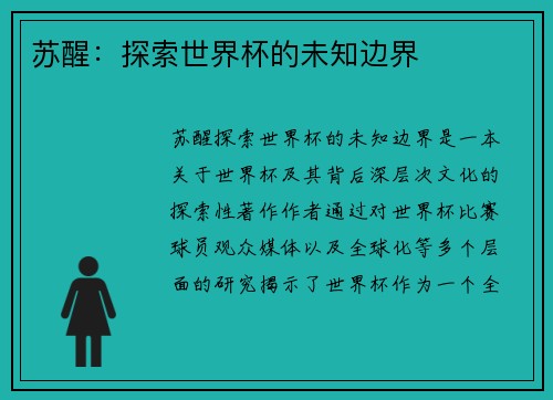 苏醒：探索世界杯的未知边界