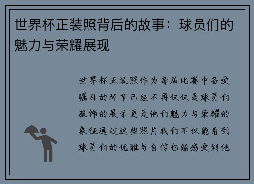 世界杯正装照背后的故事：球员们的魅力与荣耀展现