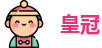 皇冠